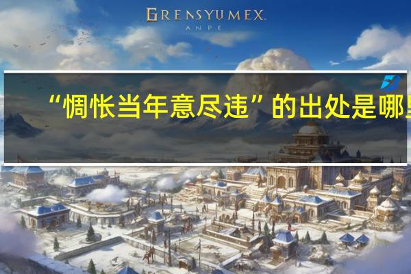 “惆怅当年意尽违”的出处是哪里