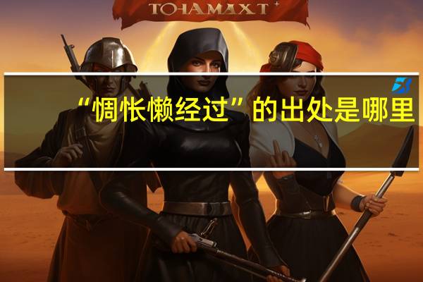 “惆怅懒经过”的出处是哪里