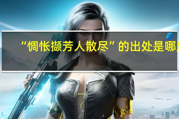 “惆怅撷芳人散尽”的出处是哪里