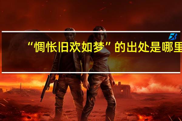 “惆怅旧欢如梦”的出处是哪里