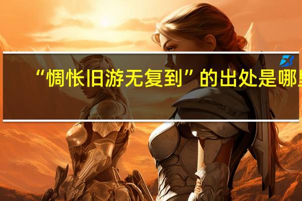 “惆怅旧游无复到”的出处是哪里