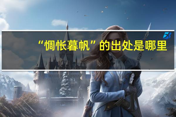 “惆怅暮帆”的出处是哪里