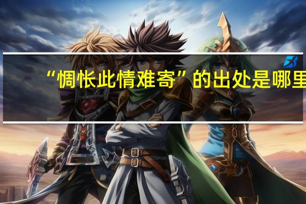 “惆怅此情难寄”的出处是哪里