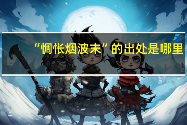 “惆怅烟波末”的出处是哪里