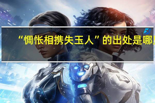 “惆怅相携失玉人”的出处是哪里