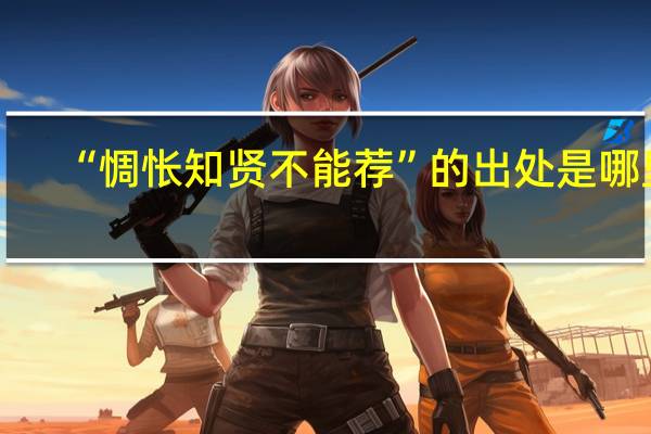 “惆怅知贤不能荐”的出处是哪里