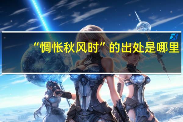 “惆怅秋风时”的出处是哪里