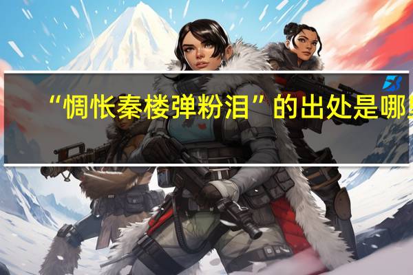 “惆怅秦楼弹粉泪”的出处是哪里