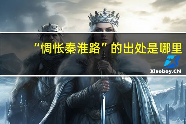“惆怅秦淮路”的出处是哪里