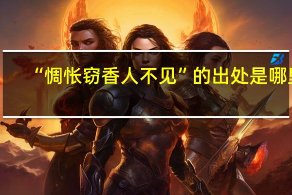 “惆怅窃香人不见”的出处是哪里