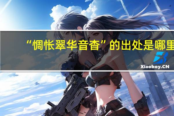 “惆怅翠华音杳”的出处是哪里