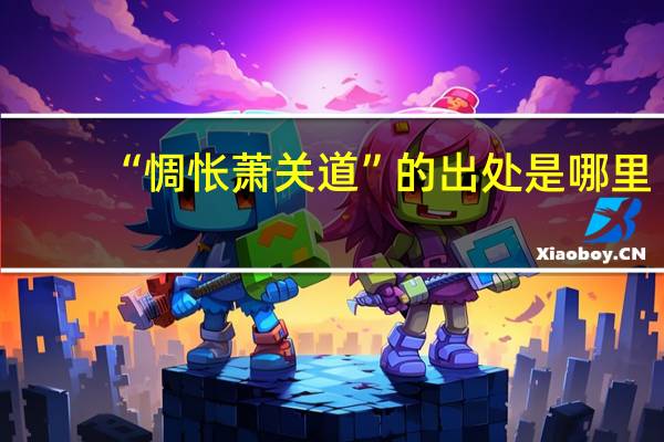 “惆怅萧关道”的出处是哪里