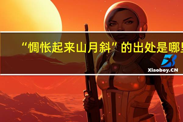 “惆怅起来山月斜”的出处是哪里