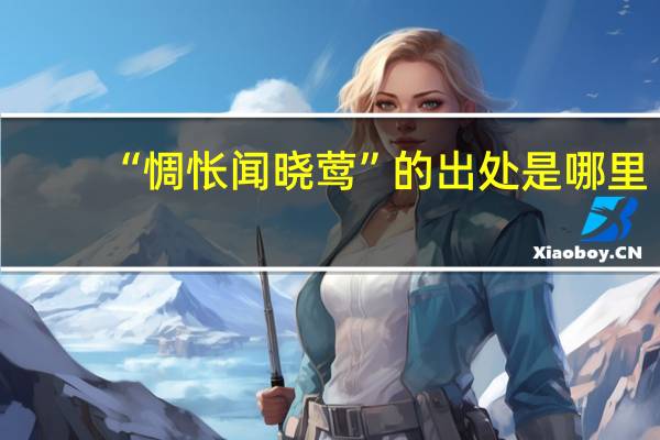 “惆怅闻晓莺”的出处是哪里