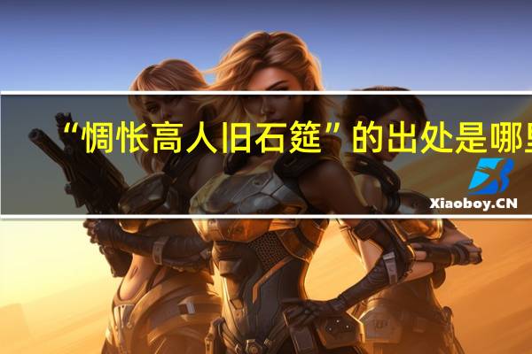 “惆怅高人旧石筵”的出处是哪里