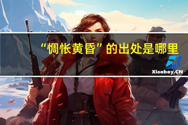 “惆怅黄昏”的出处是哪里