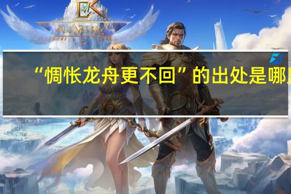 “惆怅龙舟更不回”的出处是哪里