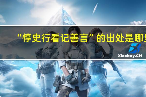 “惇史行看记善言”的出处是哪里