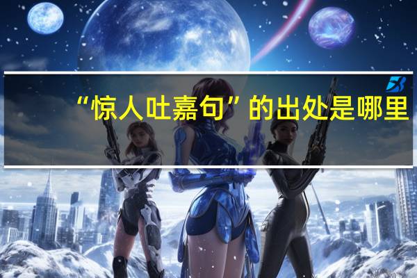 “惊人吐嘉句”的出处是哪里