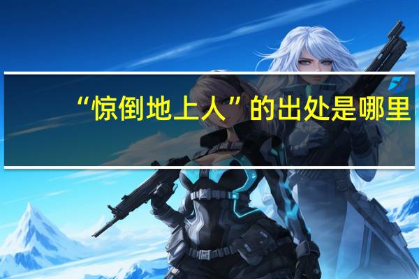 “惊倒地上人”的出处是哪里