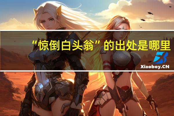 “惊倒白头翁”的出处是哪里