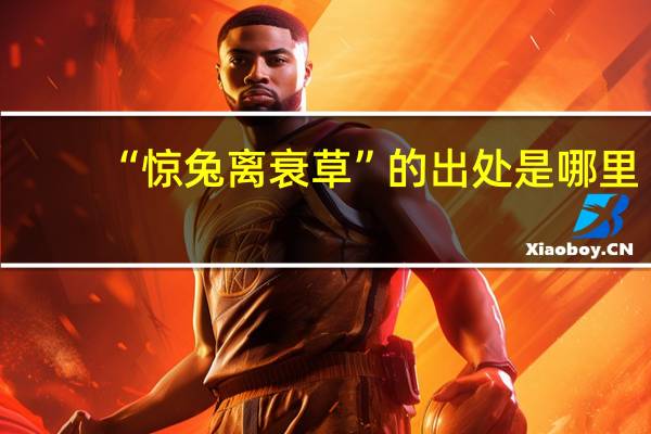 “惊兔离衰草”的出处是哪里