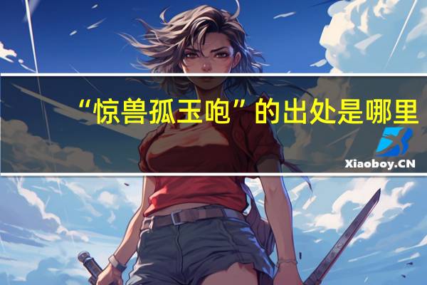 “惊兽孤玉咆”的出处是哪里