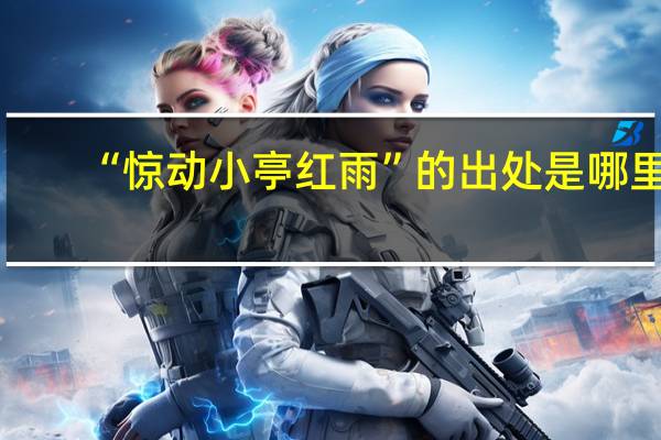 “惊动小亭红雨”的出处是哪里