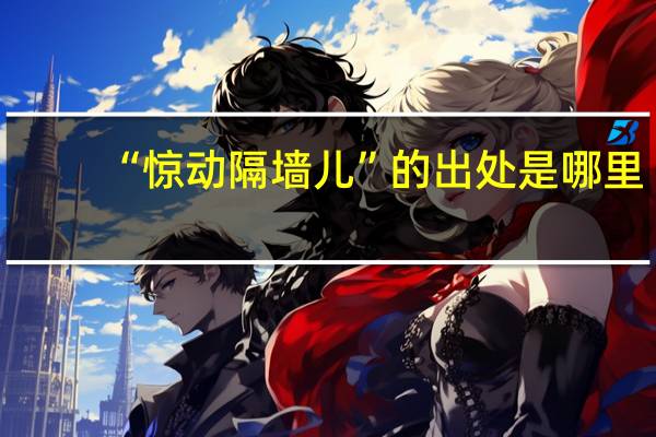 “惊动隔墙儿”的出处是哪里