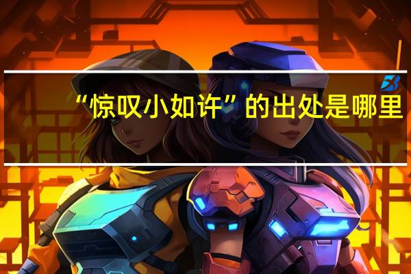 “惊叹小如许”的出处是哪里