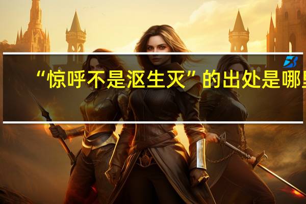“惊呼不是沤生灭”的出处是哪里