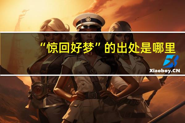 “惊回好梦”的出处是哪里