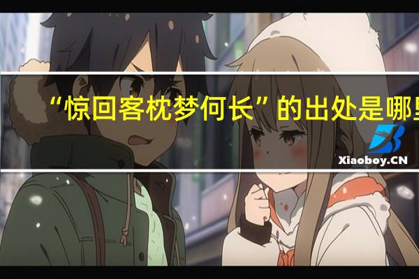 “惊回客枕梦何长”的出处是哪里