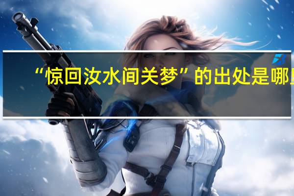 “惊回汝水间关梦”的出处是哪里