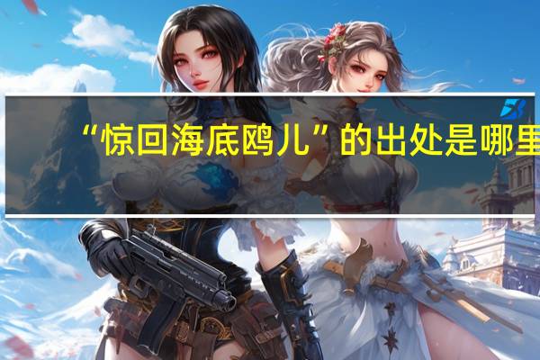 “惊回海底鸥儿”的出处是哪里