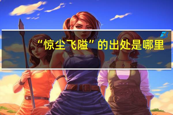 “惊尘飞隘”的出处是哪里