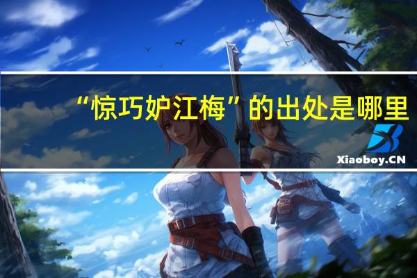 “惊巧妒江梅”的出处是哪里