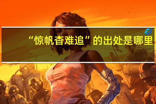 “惊帆杳难追”的出处是哪里