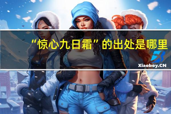 “惊心九日霜”的出处是哪里