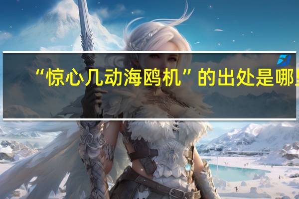 “惊心几动海鸥机”的出处是哪里