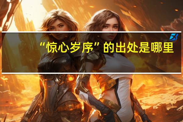 “惊心岁序”的出处是哪里