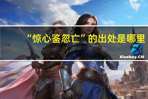 “惊心鉴忽亡”的出处是哪里