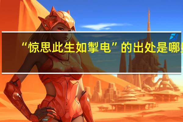 “惊思此生如掣电”的出处是哪里