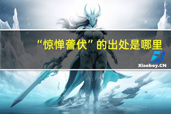 “惊惮詟伏”的出处是哪里