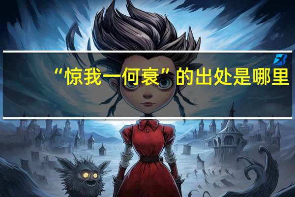 “惊我一何衰”的出处是哪里