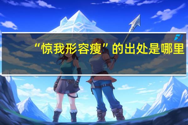 “惊我形容瘦”的出处是哪里