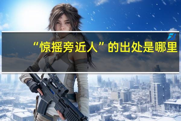 “惊摇旁近人”的出处是哪里