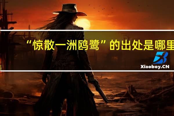 “惊散一洲鸥鹭”的出处是哪里