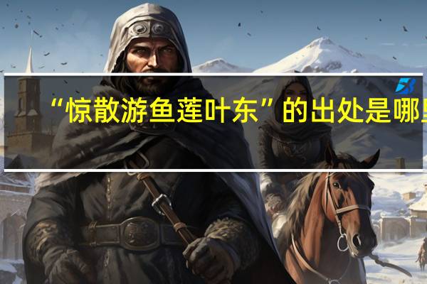 “惊散游鱼莲叶东”的出处是哪里