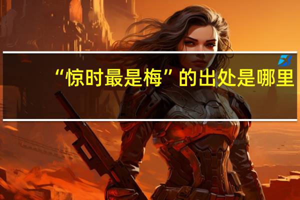 “惊时最是梅”的出处是哪里
